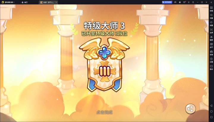 记录下第三个赛季上特级截图