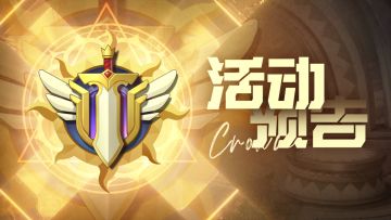 【活动预告】全民巅峰赛来袭！天曜秘藏开启！