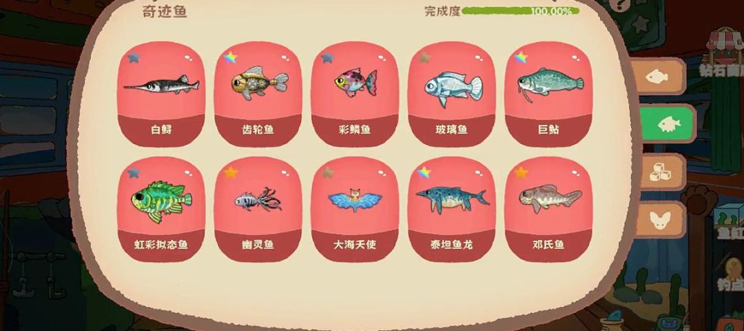 奇迹鱼全收集! 1