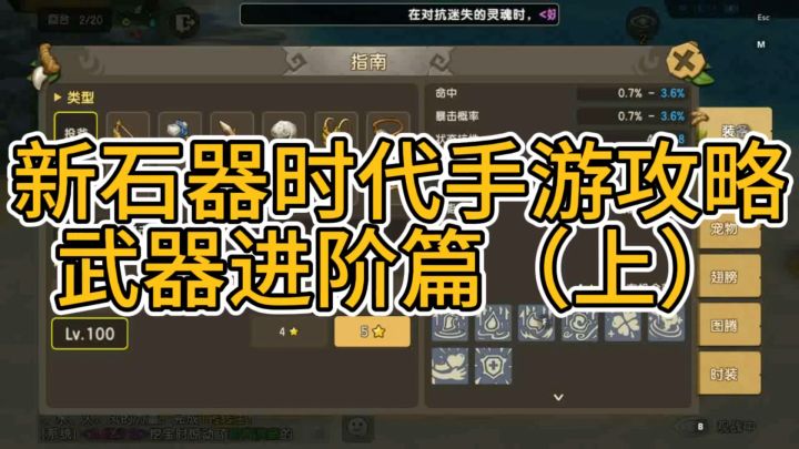 新石器时代攻略武器进阶篇(上)截图
