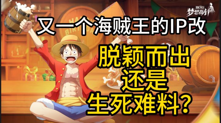 IP改大户海贼王又来了,梦想指针是割韭菜还是真诚意?截图