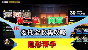 第二章【间章】「隐形帮手」全收集流程解说