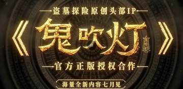 超自然行动组 × 鬼吹灯联动官宣七月见