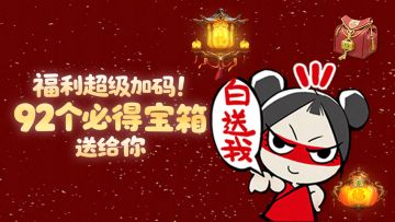新春福利重磅加码！92个必得宝箱狂揽不停，多件极品外观等你带走