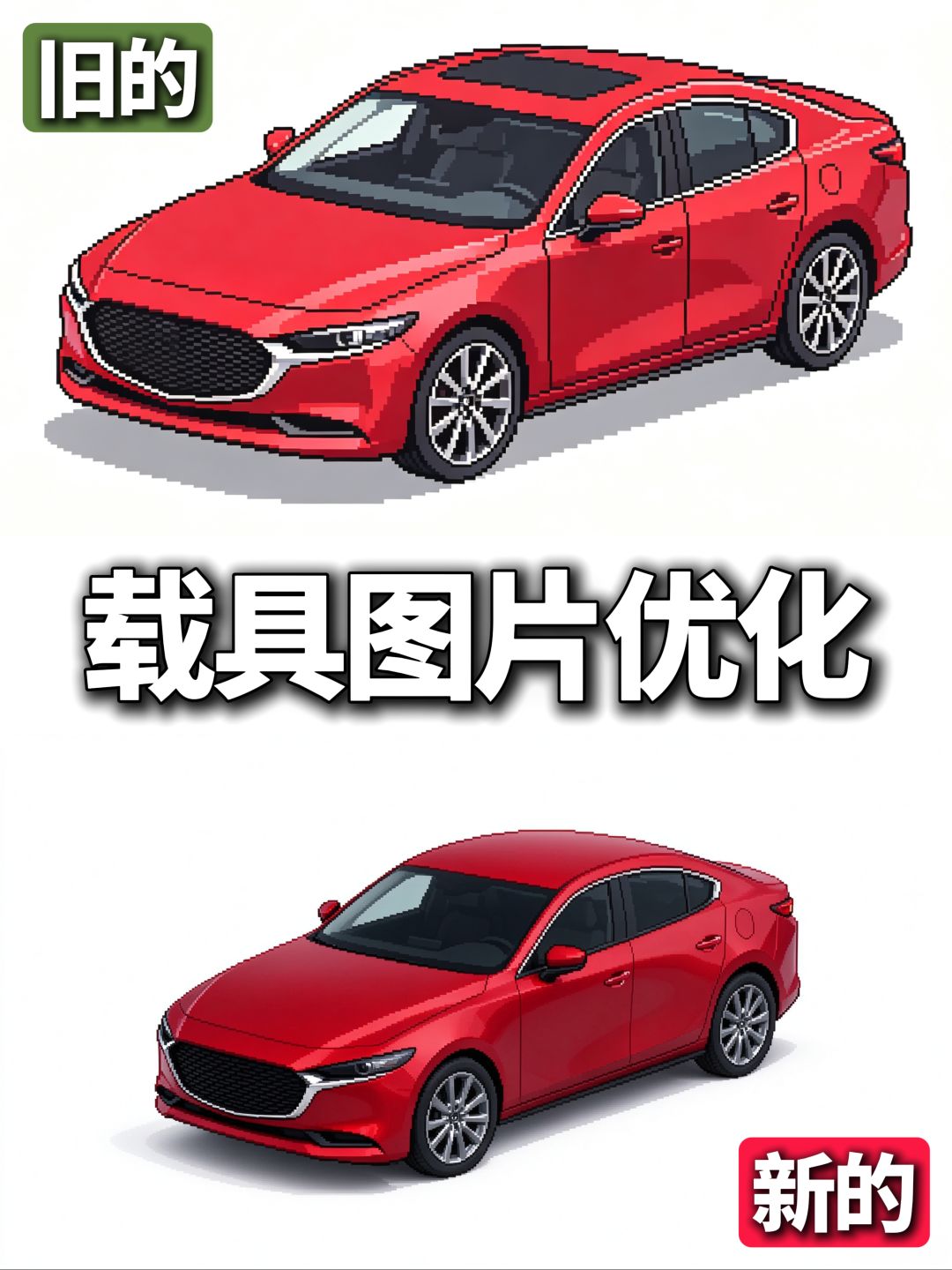 游戏更新日常之载具图片优化 10