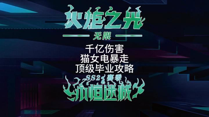 火炬之光无限 电暴走猫女天花板 1秒爆桩 完整攻略截图