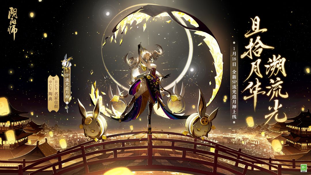 ☆全新SP流光追月神降临☆