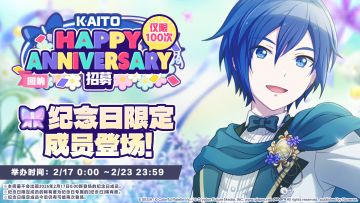 🎤即将举办KAITO纪念日招募！🎉