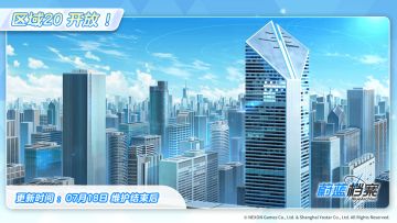 【区域20】即将开放！