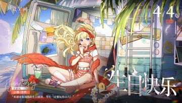 【有奖活动】生日庆贺｜「派对甜心-琳·泽西」生日快乐！