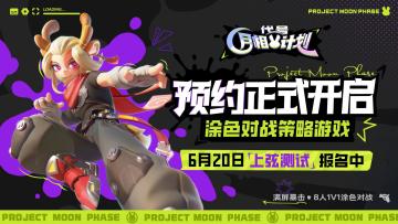 预约对战策略游戏《代号：月相计划》，抽PS5 PRO等万元好礼！