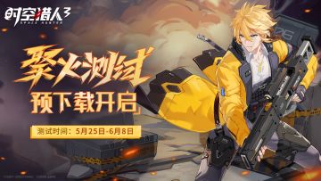 【已开奖】《时空猎人3》聚火测试预下载开启！