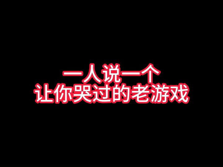 一人说一个让你哭过的老游戏截图