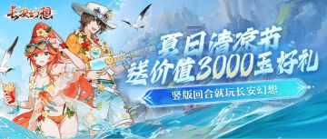 清凉福利加码！聚仙阁买角色返通宝，总值3000玉奖励登录就送！！