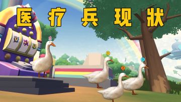 医疗兵的现状