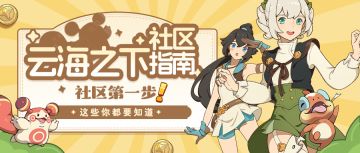 入坑第一步，超详细云海社区新手秘籍全在这儿！