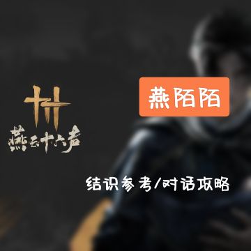 【燕云十六声—人物】燕陌陌结识攻略