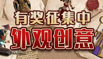 有奖活动 | 外观创意大比拼！