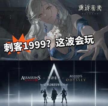 1999真的会玩 刺客信条都整来了！