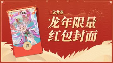 继续送！红包封面加量啦！