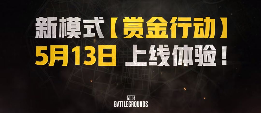 【快讯】绝地求生赏金行动即将开启 1