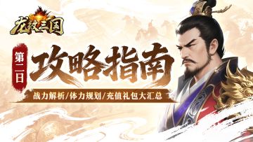 官方攻略丨攻略合集第二期！体力规划，战力解析！充值礼包大汇总