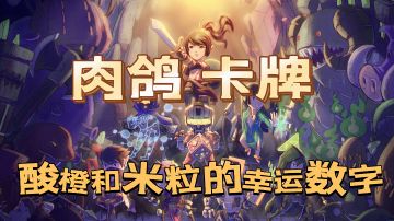 【酸橙和米粒的幸运数字】名字长靠运气卡牌闯关