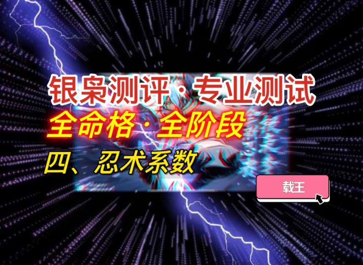 【银枭攻略】四、忍术系数截图