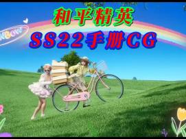 和平精英SS22手册宣传片