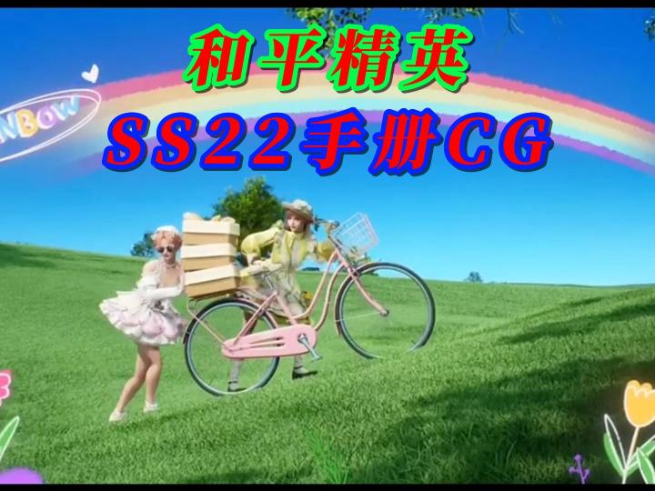 和平精英SS22手册宣传片截图