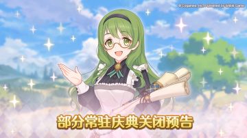 部分常驻庆典即将关闭