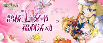 福利活动 | 鹊桥七夕，分享你的七夕计划赢精美周边！