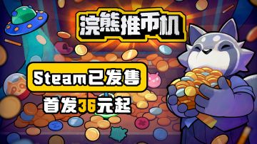 独立游戏《浣熊推币机》现已发售!