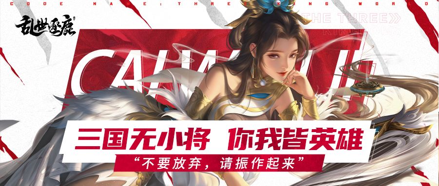 才女蔡文姬可升神将、辅助全场！前期副本必备截图