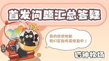 首发问题反馈&QA汇总！