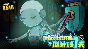 倒计时1天|参与「TapTap试玩节」畅玩新游!