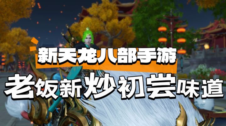 作为老演员IP“天龙八部”在这次新天龙八部手游中表现如何呢?截图