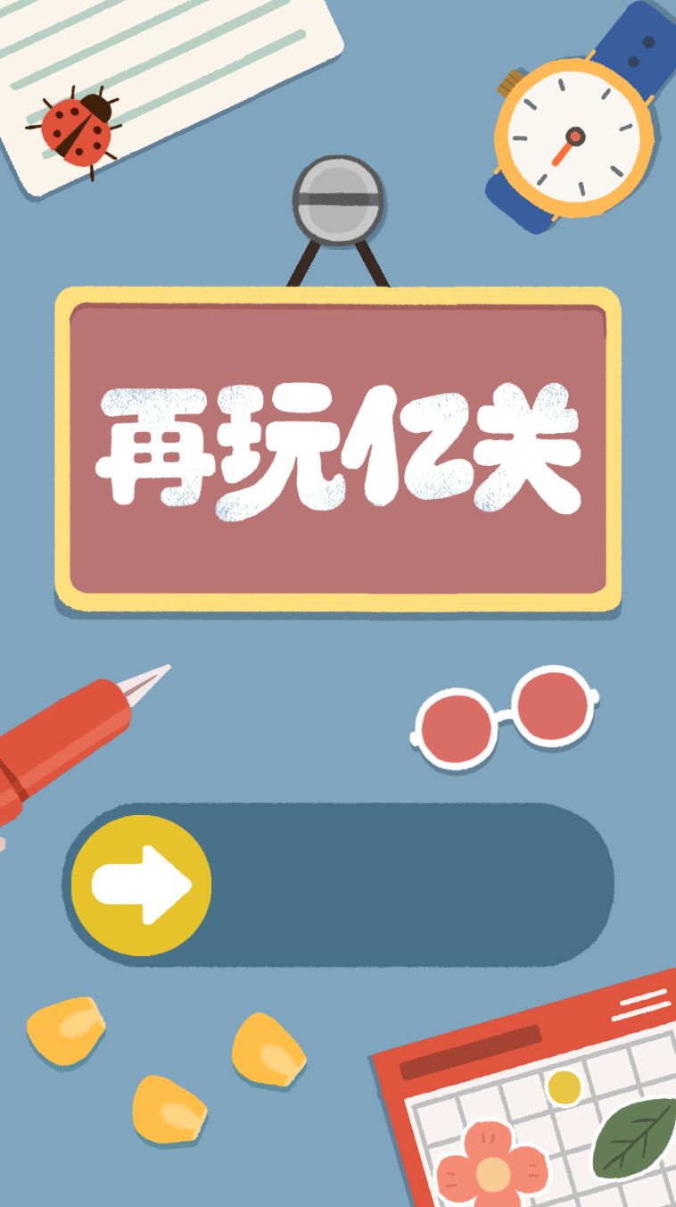 超有趣闯关游戏,让你一次玩个够 2