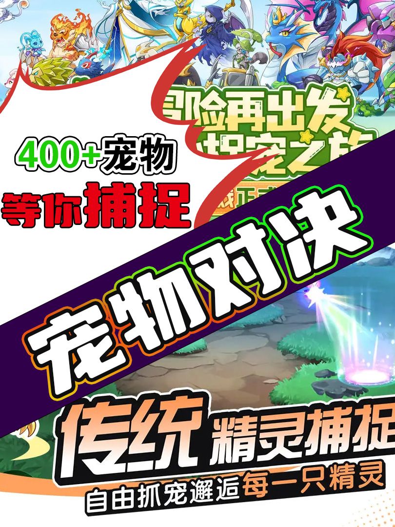 超好玩的精灵收集对战截图