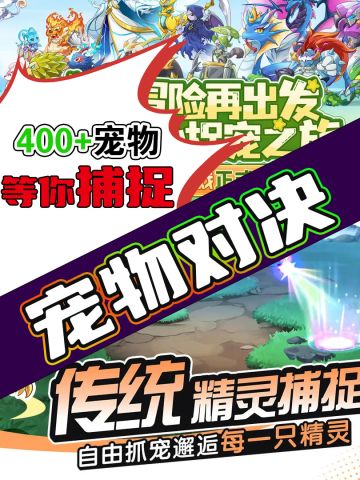 超好玩的精灵收集对战