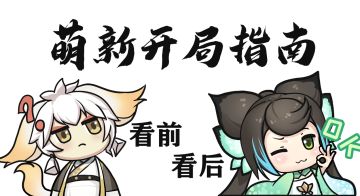 玩家投稿——萌新开局指南！看了就不难~