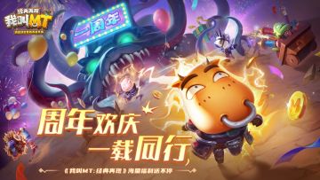【已开奖】周年欢庆 一载同行《我叫MT：经典再现》福利送不停