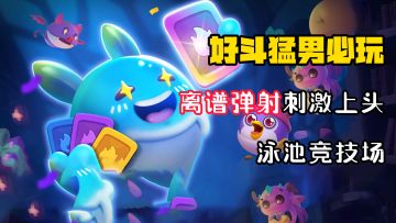 【好斗猛男】离谱弹射1v1竞技！我从未如此渴望学好数学＆物理...