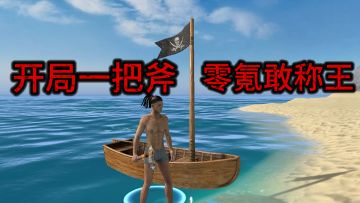 开局就剩遮羞布 一把斧子闯江湖 劫富赚得金满贯，零氪照样敢称王