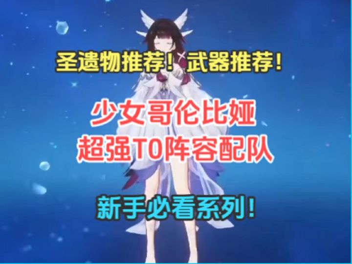 少女哥伦比娅超强T0阵容配队！武器推荐！圣遗物推荐！截图