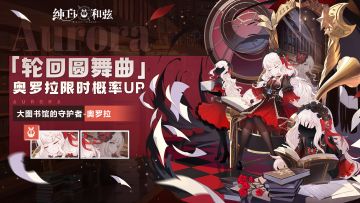 【卡池预告】新一期「轮回圆舞曲」限时开启！奥罗拉获取概率UP