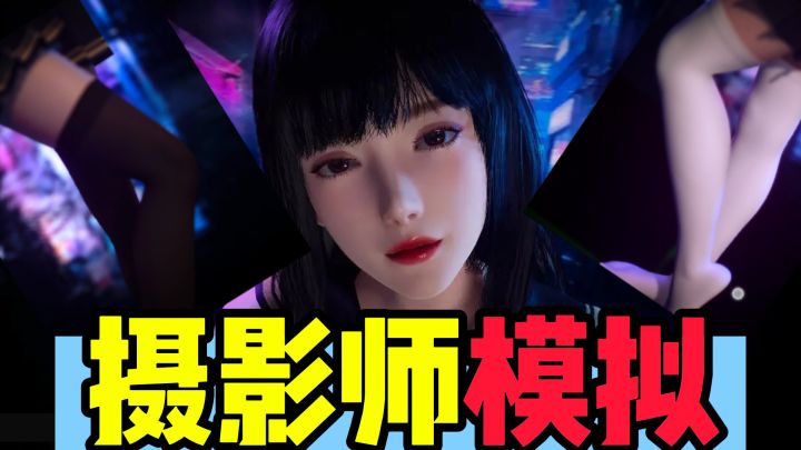手机最专业的摄影师模拟器?(NO )X 最强的美女观察器?(YES)√截图