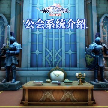 【卡普拉情报】公会系统介绍