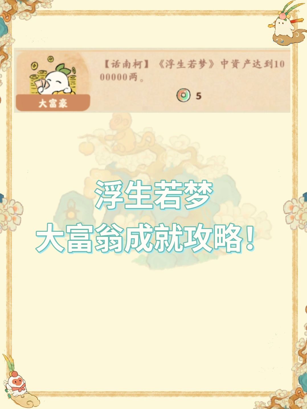 桃源话南柯浮生若梦“大富翁”成就攻略~截图