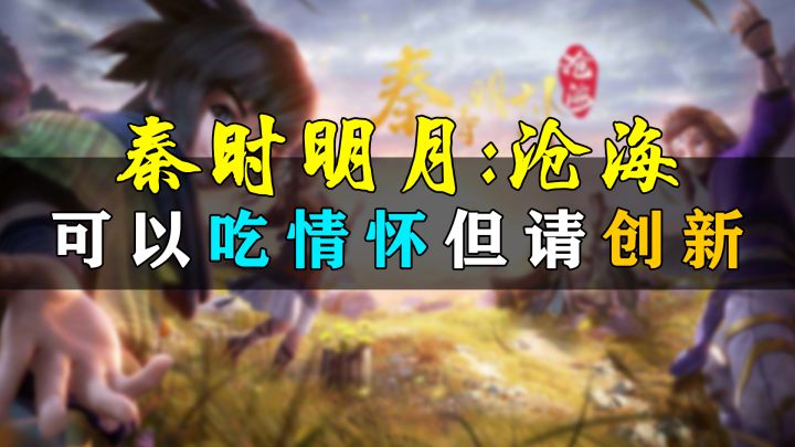 【秦时明月：沧海】是一个好IP 但不一定是个好游戏截图
